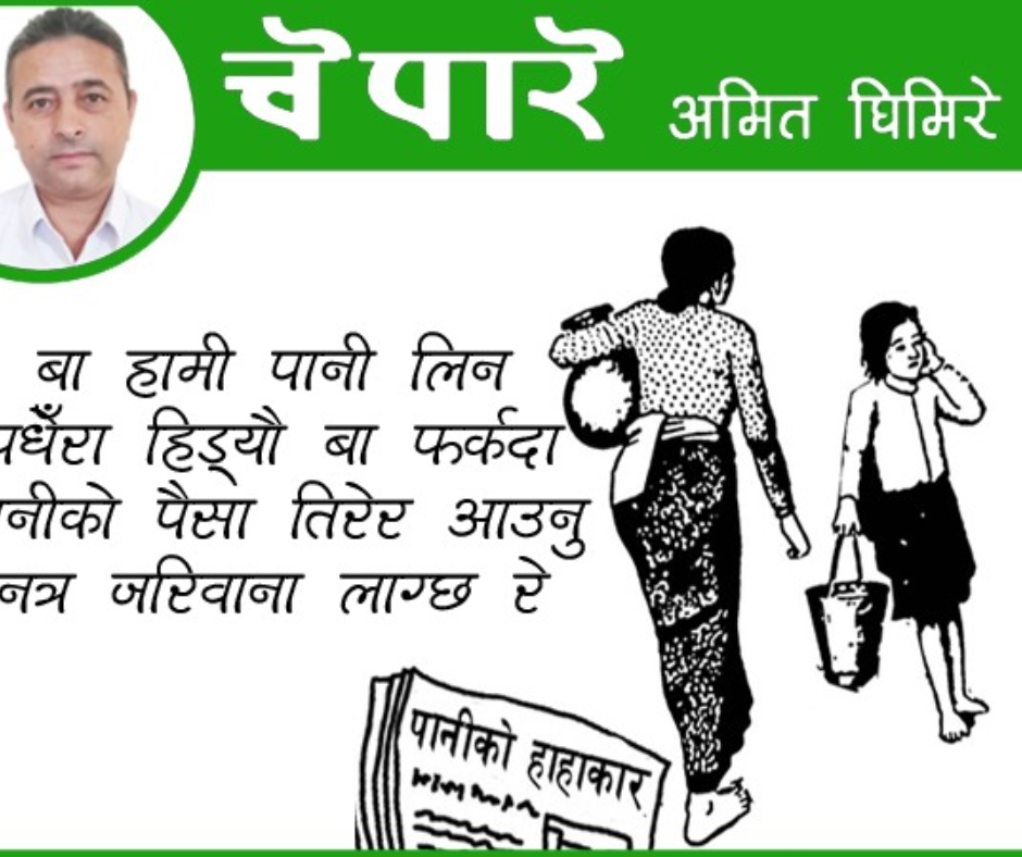 पानीको हाहाकार