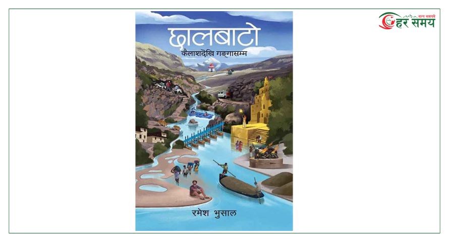 पद्मश्री साहित्य पुरस्कार रमेश भुसालको‘छालबाटो’लाई