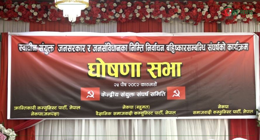 संघर्ष समितिद्वारा निर्वाचन बहिस्कार सम्बन्धी पहिलो चरणको कार्यक्रम घोषणा