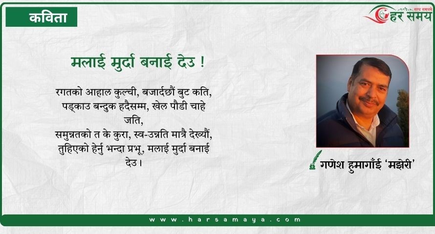 कविता :मलाई मुर्दा बनाई देउ !