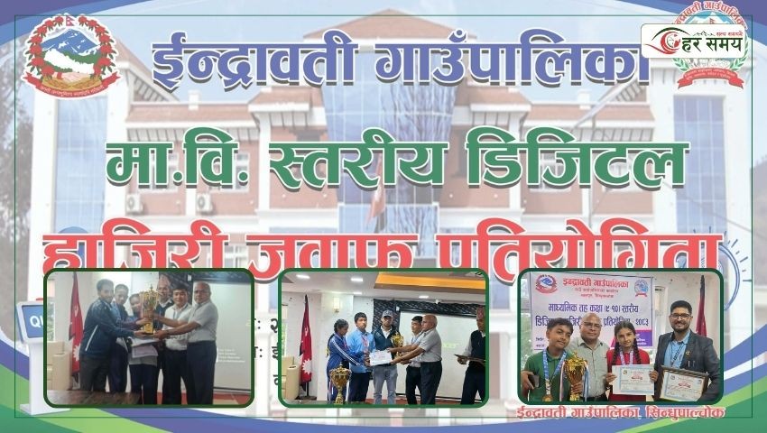 डिजिटल हाजिरीजवाफ प्रतियोगितामा कमलादेवी मावि प्रथम