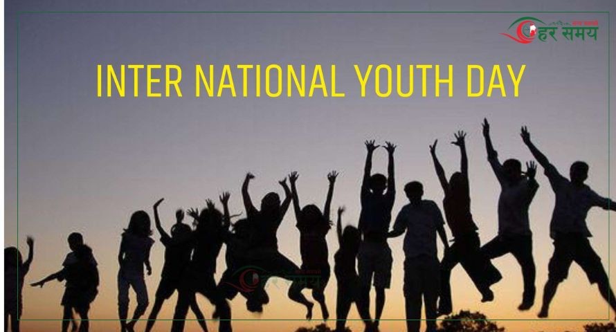 आज अन्तर्राष्ट्रिय युवा दिवस