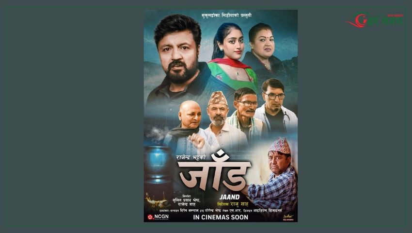 फिल्म ‘जाँड’लाई ‘पिजी’ सर्टिफिकेट प्रदान