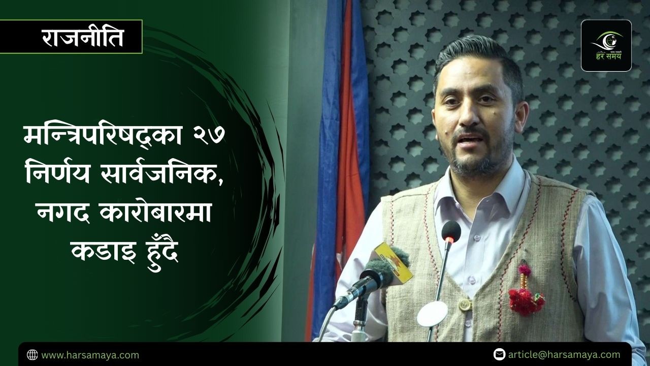 मन्त्रिपरिषद्का २७ निर्णय सार्वजनिक, नगद कारोबारमा कडाइ हुँदै [भिडियोसहित]