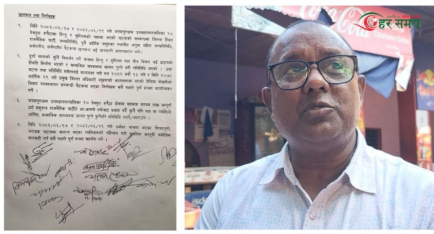 जनकपुर रुपैठा हिन्दु मुस्लिम विवाद : यस्ता छन् सर्वपक्षीय बैठकको निर्णय (भिडियोसहित)