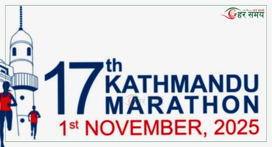 काठमाडौं म्याराथन २०२५ आयोजना हुदैँ