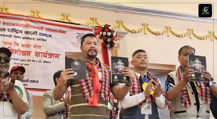 खड्गी समाज द्वारा नायः खिं बाजा बोल पुस्तक सार्वजनिक