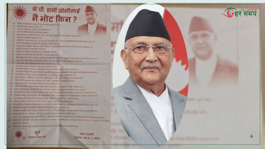 ओलीलाई मतदान गर्नुपर्ने यस्ता छन् कारण 