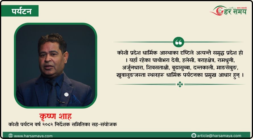 कोशी पर्यटन वर्षलाई उचाइमा पुयाउने आधार तयार भयो, अब एक्सनमा काम हुन्छ : सह–संयोजक कृष्ण शाह [भिडियोसहित]