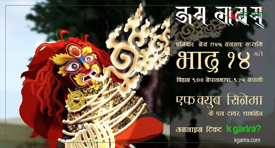 नेपाली एनिमेटेड चलचित्र ‘जय लाखय्’ यही भाद्र १४ गते प्रदर्शन हुँदै