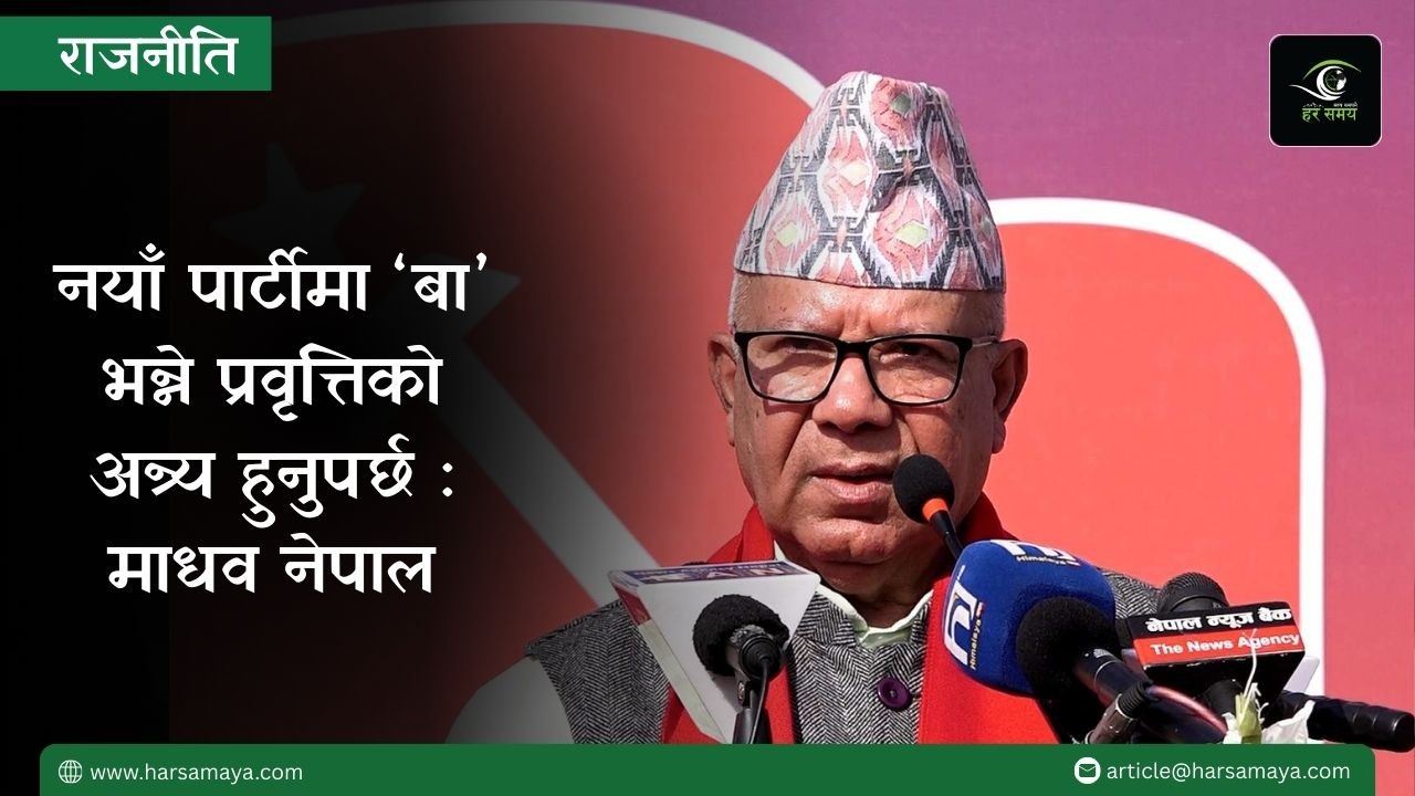नयाँ पार्टीमा ‘बा’ भन्ने प्रवृत्तिको अन्त्य हुनुपर्छ : माधव नेपाल [भिडियो]