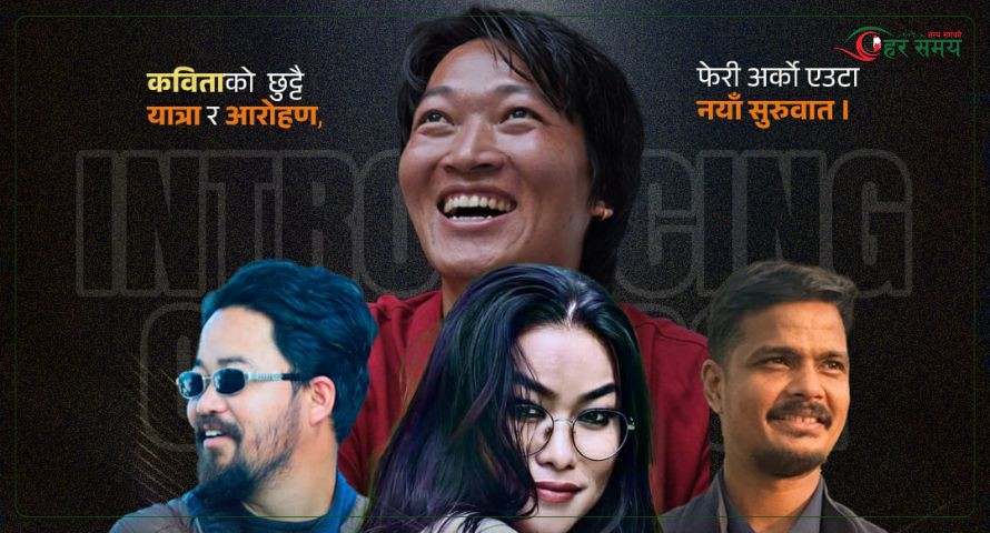 ‘मेरो कविता : द रिदम अफ पोयट्री’ माघ ४ देखि