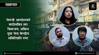 कांग्रेसका युवा पुस्ता भन्छन् : केन्द्रीय समिति भंग गरौं, नीति र नेतृत्व परिवर्तन गरौं [भिडियोसहित]