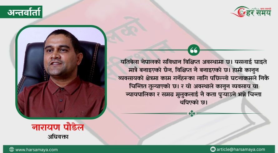 संविधान मिचिएको र कुल्चिएको अवस्थामा छ : पौडेल (भिडियोसहित)