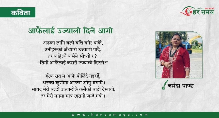 कविता: आफैँलाई उज्यालो दिने आगो