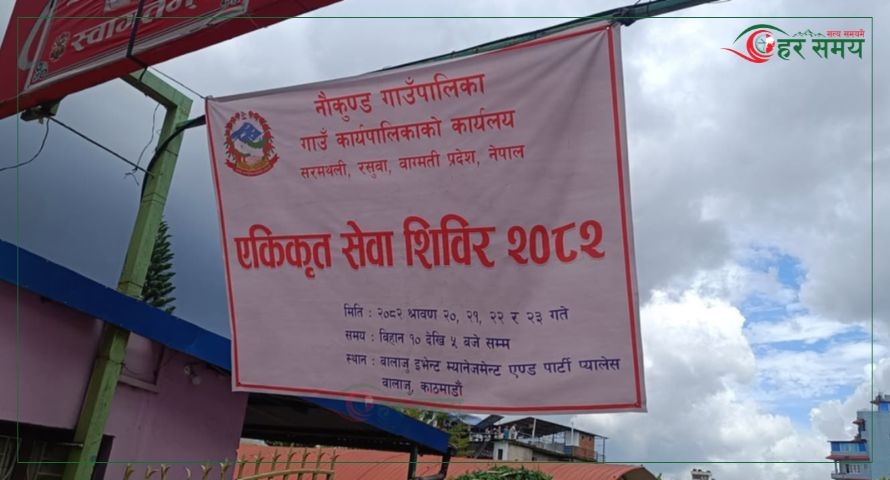 नौकुण्ड गाउँपालिकाद्वारा काठमाडौंमा तीन दिने घुम्ती शिविर: स्थानीयलाई सहज सेवा उपलब्ध गराउने प्रयास