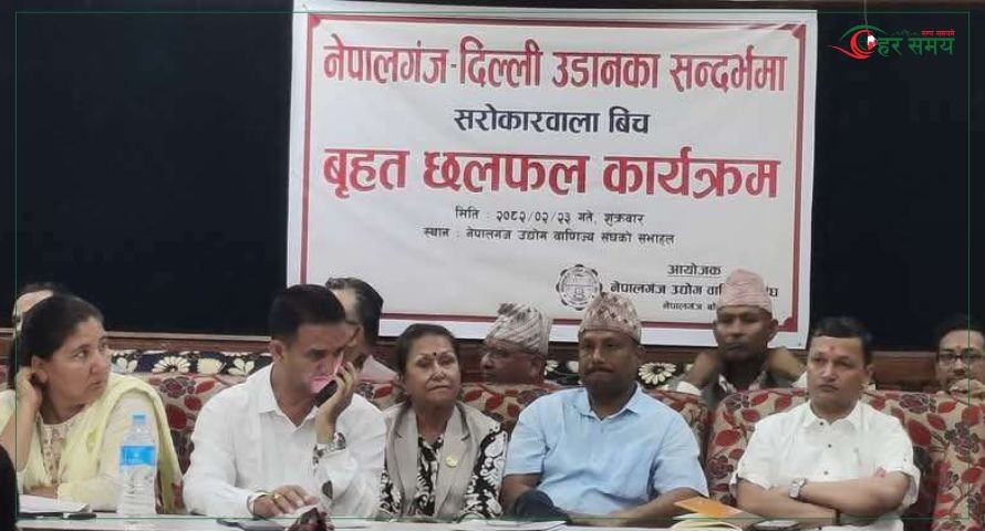 नेपालगन्ज दिल्ली उडानका लागि प्रधानमन्त्री कार्यालय र पर्यटन मन्त्रालयको ध्यानाकर्षण गराइने