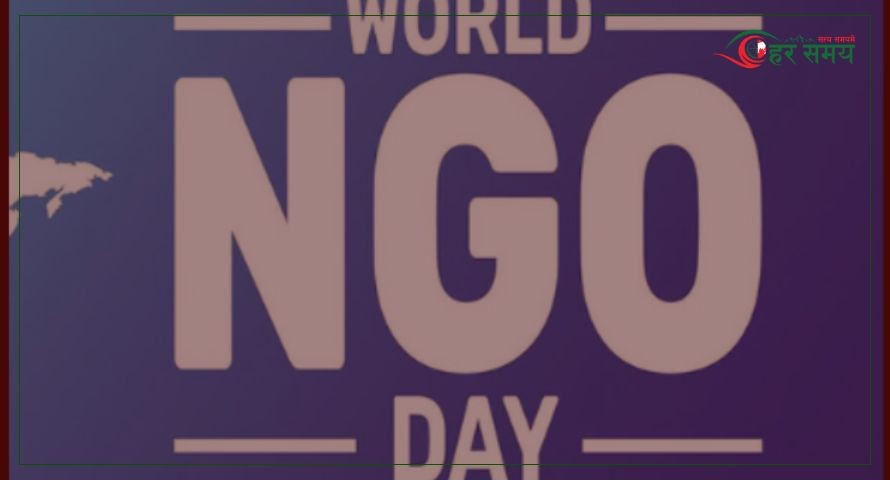 आज विश्व गैरसरकारी संस्था दिवस