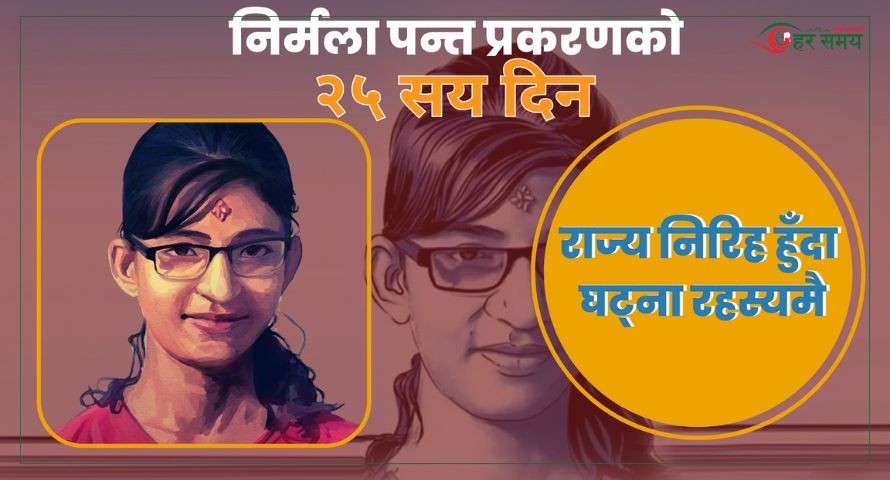 निर्मला पन्त प्रकरणको २५ सय दिन : राज्य निरीह हुँदा घटना रहस्यमै