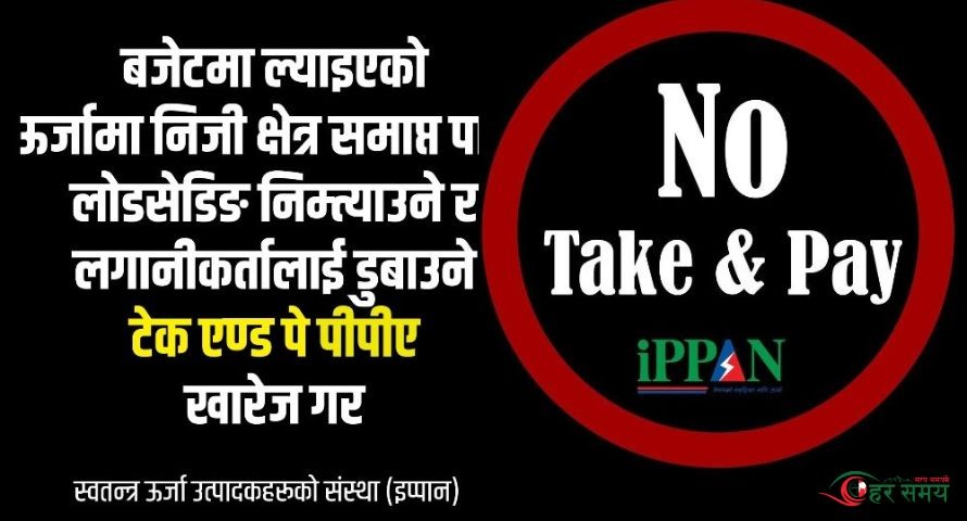 कालो ब्यानरमा ’टेक एण्ड पे फिर्ता गर’ भन्दै सामाजिक सञ्जालमा आए ऊर्जा उद्यमी