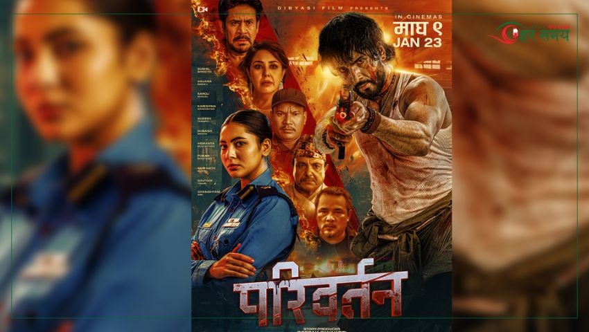 फिल्म ‘परिवर्तन’ आजबाट लाग्यो हलमा