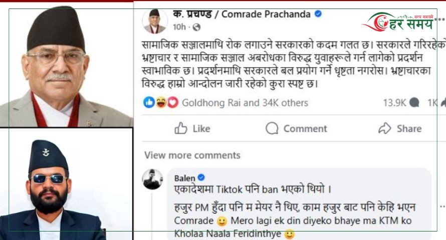 प्रचण्डको स्टाटसमा बालेनको कटाक्ष : ‘एकादेशमा टिकटक पनि ब्यान्ड भएको थियो’