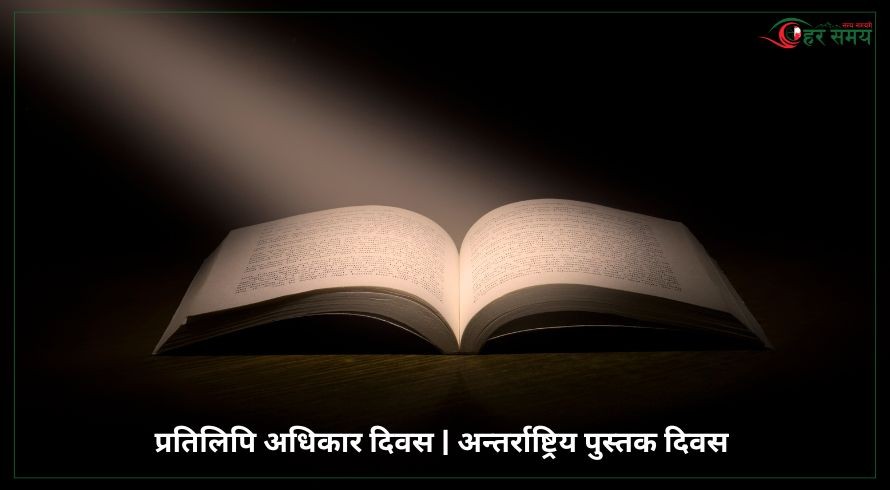 आज विश्व प्रतिलिपि अधिकार दिवस: विश्व साहित्यको ऐतिहासिक दिन
