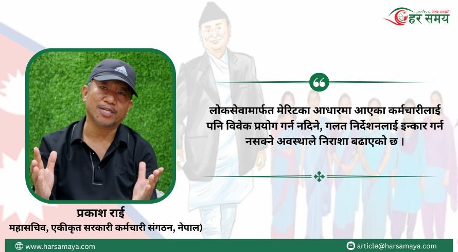 जेनजी विद्रोह राजनीतिक कारण मात्र नभइ कर्मचारी प्रशासनको कमजोरी पनि हो : महासचिव प्रकाश राई [भिडियोसहित]