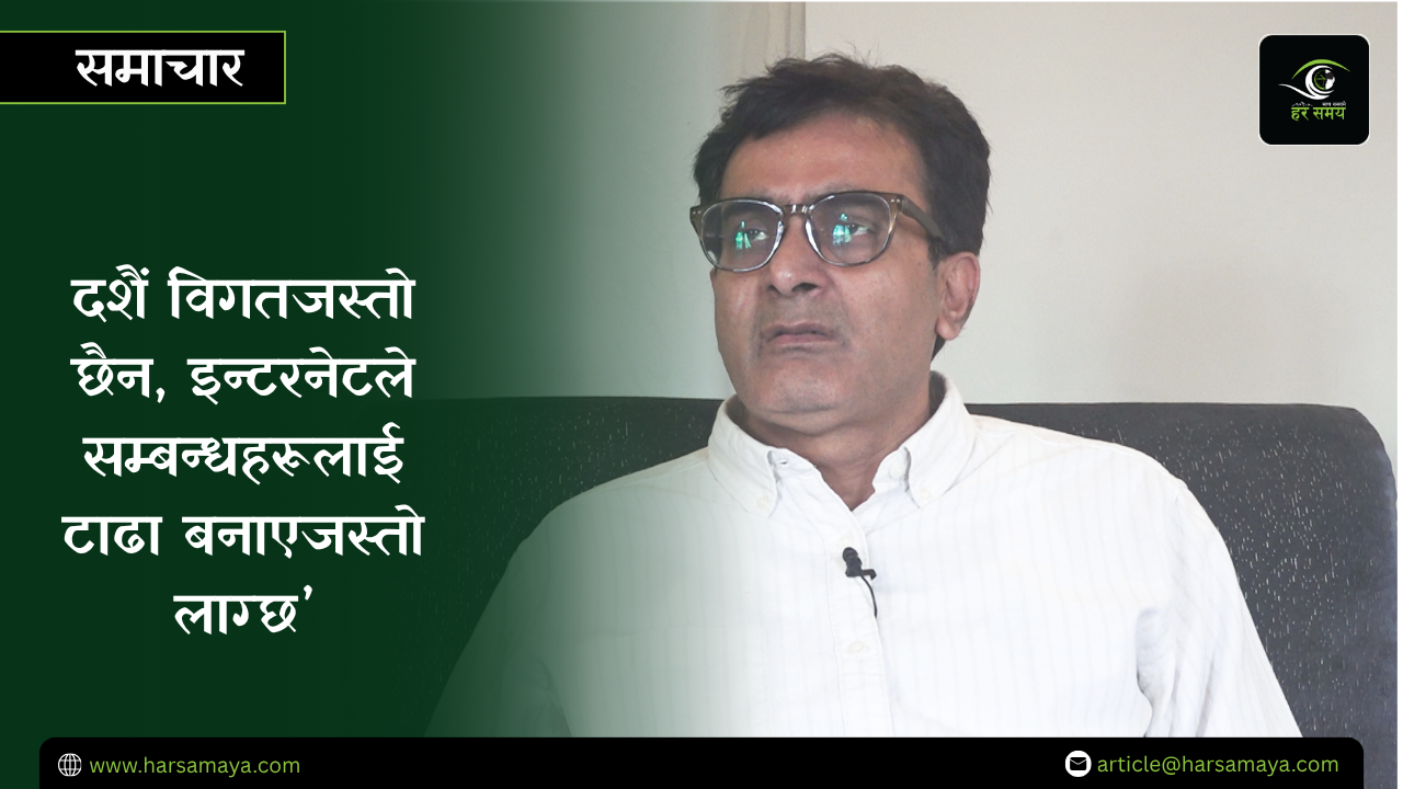दशैं विगतजस्तो छैन, इन्टरनेटले सम्बन्धहरूलाई टाढा बनाएजस्तो लाग्छ’(भिडियोसहित)