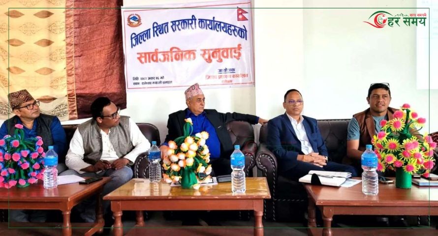 रामेछापमा सरकारी कार्यालयहरूको सार्वजनिक सुनुवाइ