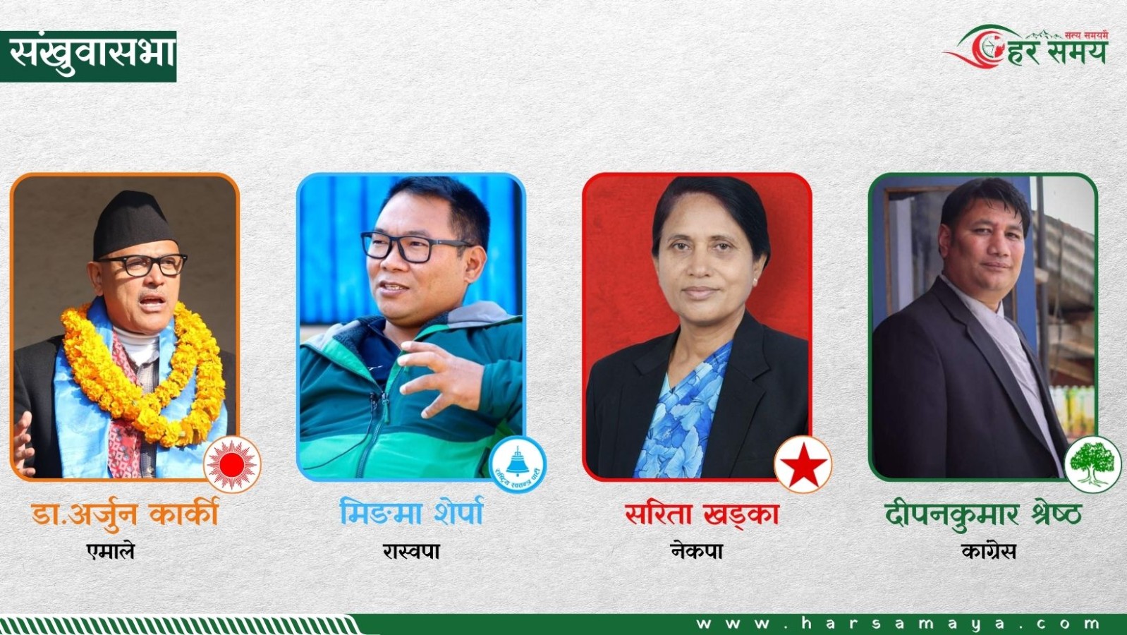 संखुवासभामा नयाँ अनुहारबीच रोचक प्रतिस्पर्धा : कसले मार्ला बाजी ?