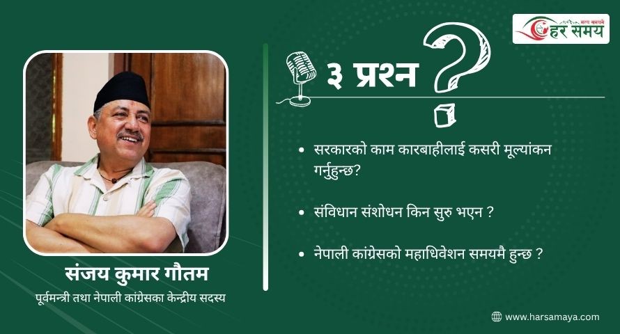 कांग्रेस केन्द्रीय सदस्य संजय कुमार गौतमलाई तीन प्रश्न