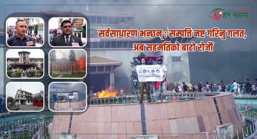 सर्वसाधारण भन्छन् : सम्पत्ति नष्ट गरिनु गलत, अब सहमतिको बाटो रोजौँ [भिडियोसहित]