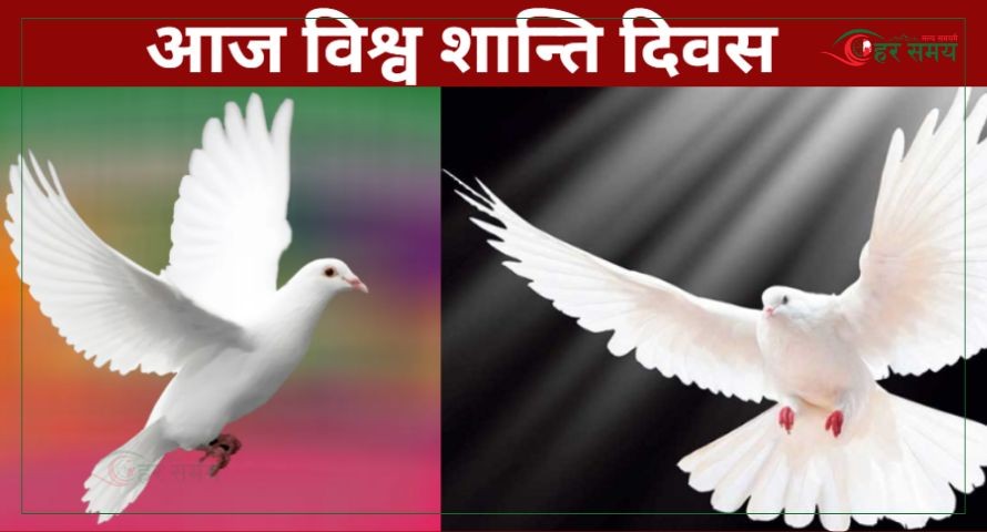 आज विश्व शान्ति दिवस