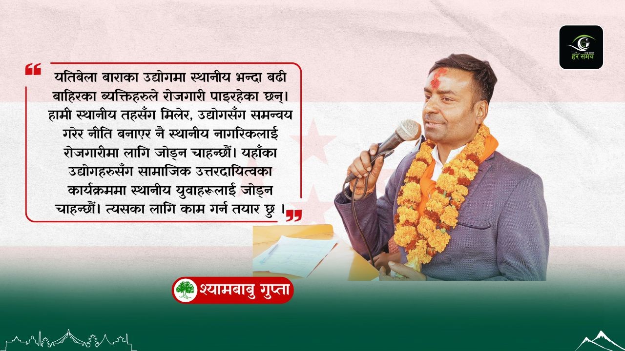बारा ४ को समस्या र सम्भावनाबारे जानकार छु, देश बदल्न चुनावी मैदानमा आएको हुँ :श्यामबाबु गुप्ता