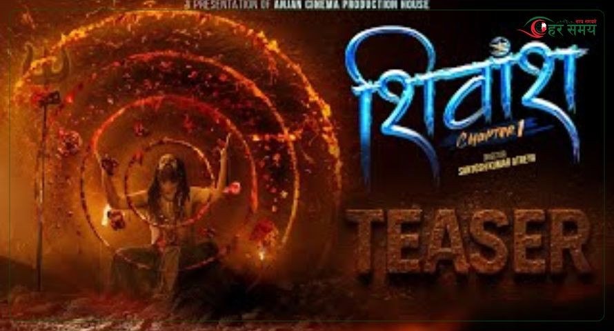 चलचित्र ‘शिवांश’ को टिजर सार्वजनिक (टिजरसहित)