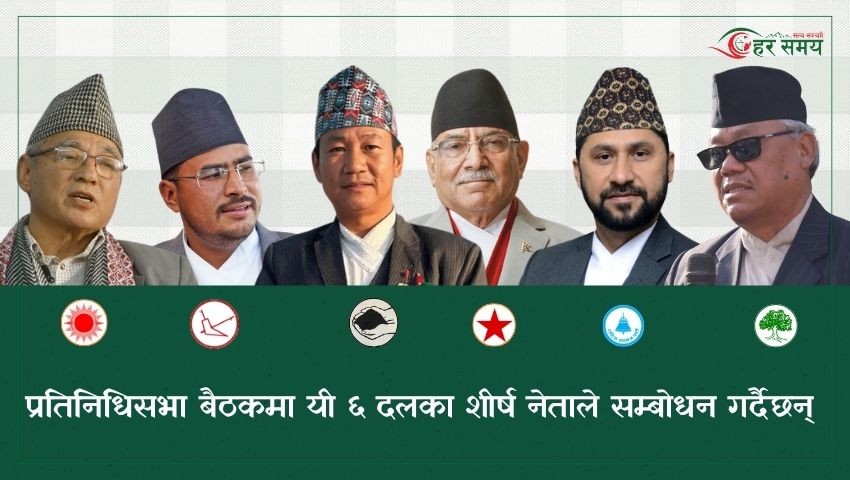 प्रतिनिधिसभाको पहिलो बैठक आज, शीर्ष नेताहरूले सम्बोधन गर्ने