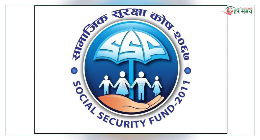 सामाजिक सुरक्षा कोषमा २३ लाख ८३ हजार योगदानकर्ता आबद्ध
