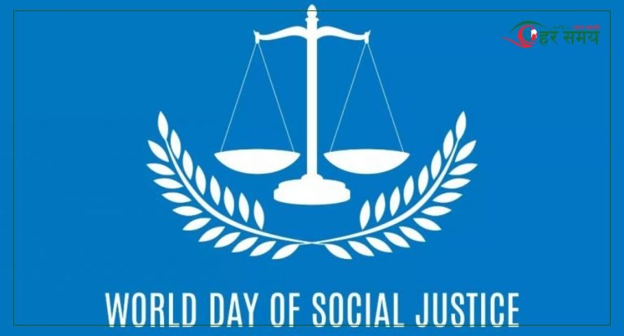आज  सामाजिक न्याय विश्व दिवस
