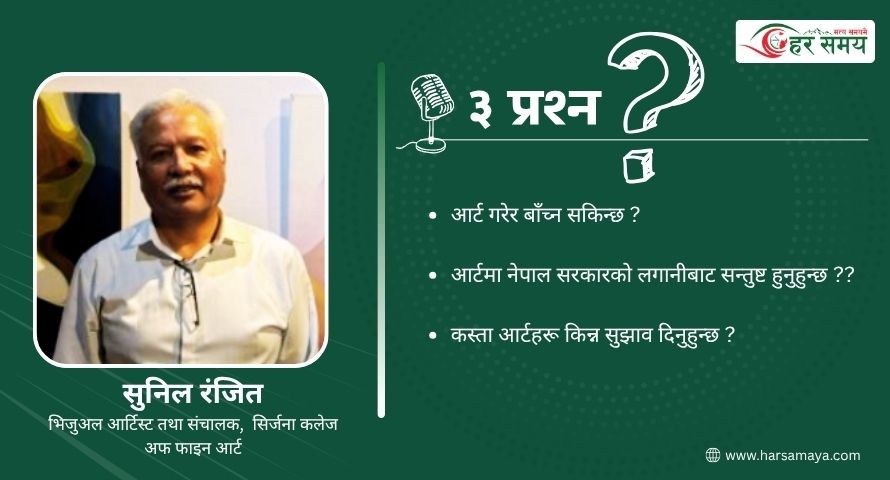 आर्टिस्ट सुनिल रंजितलाई तीन प्रश्न