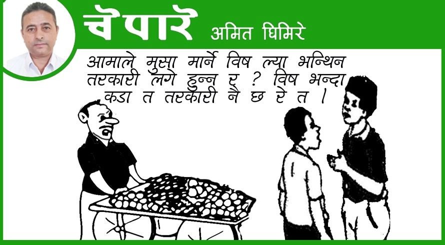 विष किन खानु तरकारी खाउन!