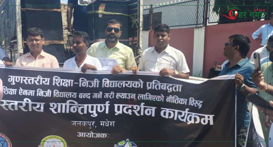 जनकपुरधाममा निजी विद्यालय सञ्चालकहरूद्वारा प्रदर्शन