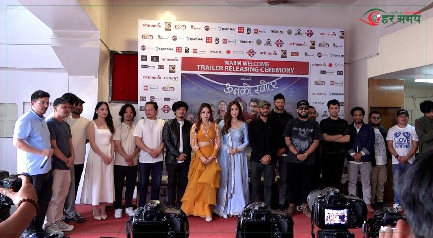 नेपाली सिनेमा ‘ऊनको स्वीटर’को ट्रेलर सार्वजनिक (ट्रेलरसहित)