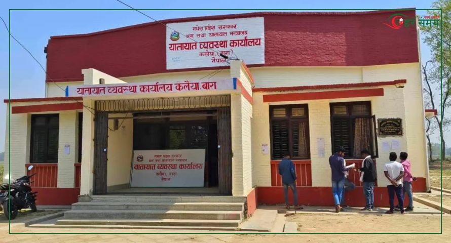 यातायात कार्यालय कलैयामा आठ करोड बढी राजस्व संकलन