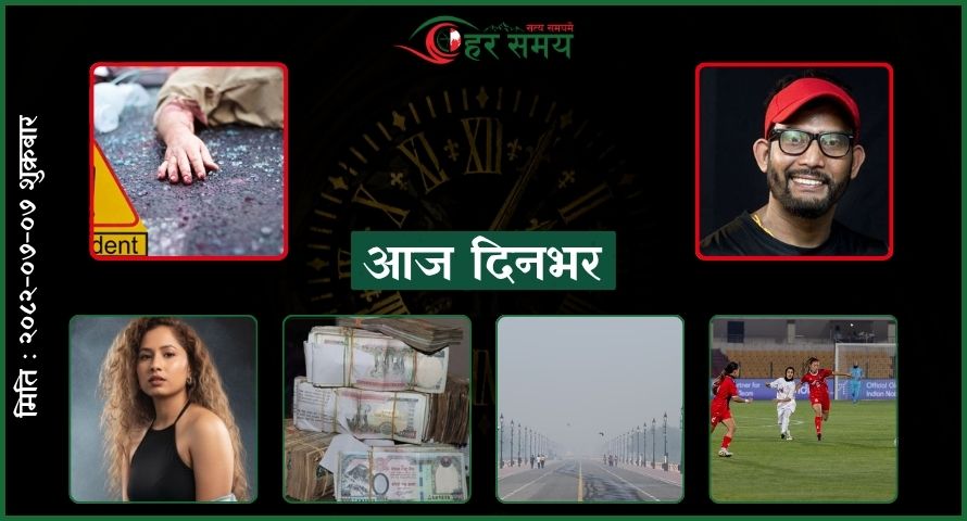 कात्तिक ७ : दिनभरका घटनाक्रम एक नजरमा