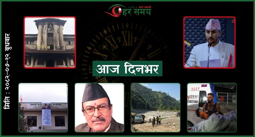 कात्तिक १२ : दिनभरका घटनाक्रम एक नजरमा