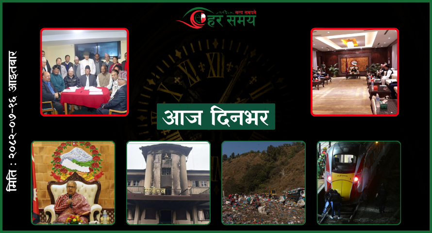 कात्तिक १६ : दिनभरका घटनाक्रम एक नजरमा