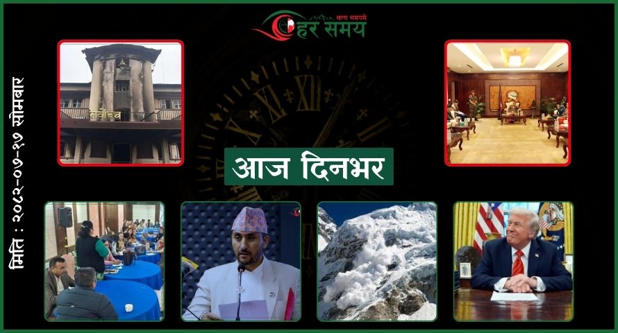 कात्तिक १७ : दिनभरका घटनाक्रम एक नजरमा