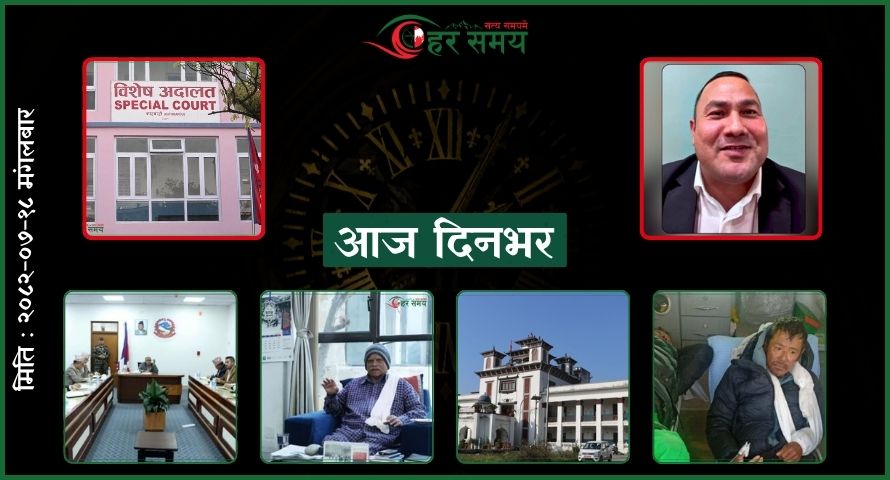 कात्तिक १८: दिनभरका घटनाक्रम एक नजरमा