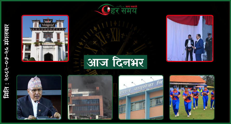 कात्तिक २५ : दिनभरका घटनाक्रम एक नजरमा